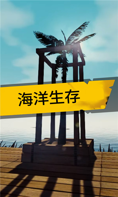 海洋生存2中文版 游戏截图